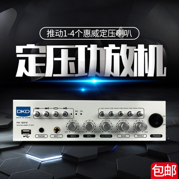 DKD-PW70SFA 40W定压天花吸顶喇叭广播背景音乐桌面小功放机