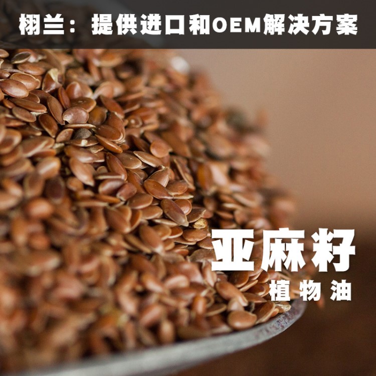 新到貨 栩蘭 亞麻籽油 Flax Seed 冷壓初榨植物油 基礎(chǔ)油 美國(guó)