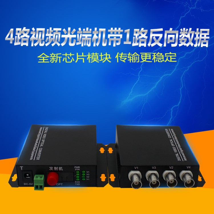 HTB-4V1D數(shù)字視頻光端機(jī)帶一路反向數(shù)據(jù)單模4路監(jiān)控光端機(jī)FC口