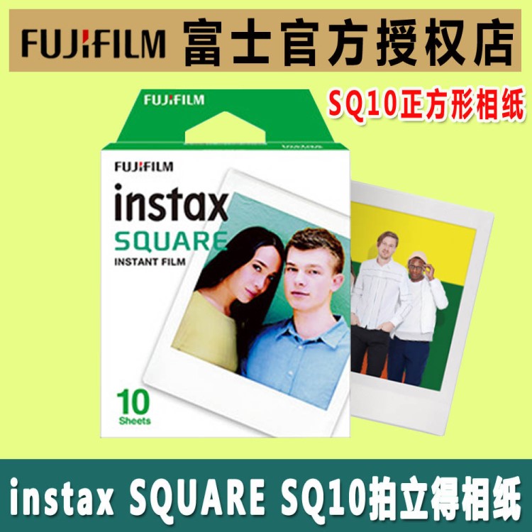 富士 instax SQUARE 方形白邊膠片 SQ10專用正方形拍立得相紙10張