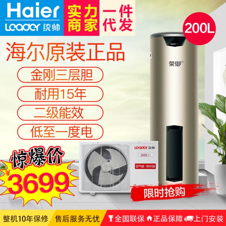 Haier/海爾空氣能熱水器統(tǒng)帥300升/200升/150升家用超大容量熱泵