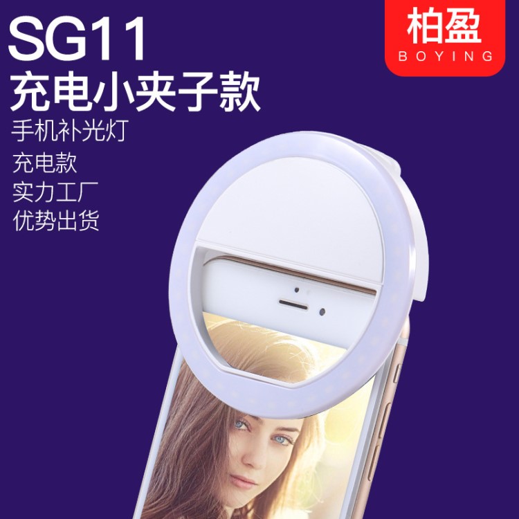 SG11手機(jī)補(bǔ)光燈 美顏手機(jī)鏡頭 LED自拍燈神器 圓形USB充電閃光燈