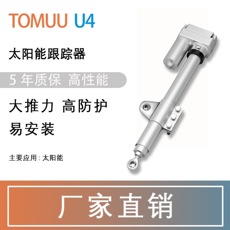 廠家直銷TOMUU電動推桿 太陽能追蹤器直流工業推桿電機
