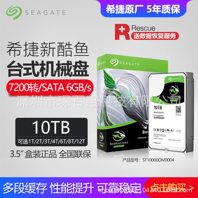 送數(shù)據(jù)恢復(fù) 希捷 ST10000DM0004 10TB酷魚PRO10t臺(tái)式機(jī)電腦硬盤