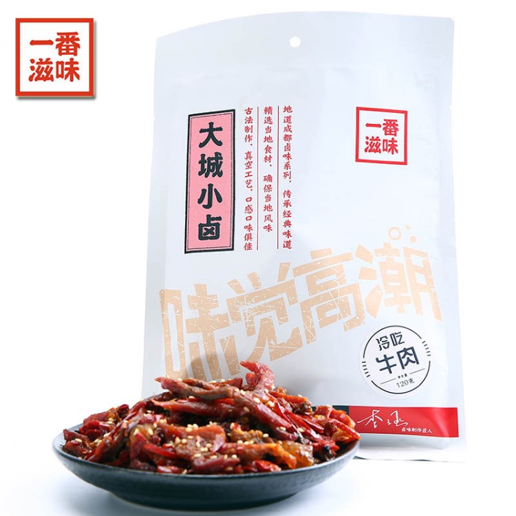 一番滋味冷吃牛肉120g四川特产牛肉干麻辣零食一件代发自贡风味