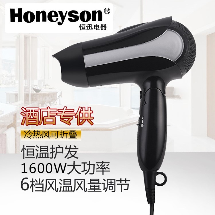 恒迅電器新款折疊電吹風 1600W 吹風機 酒店客房專用款Honeyson