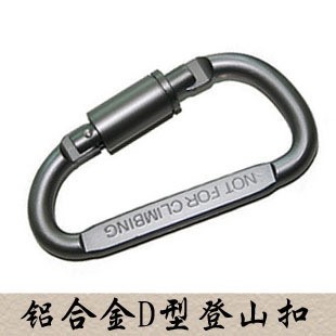 高品質(zhì)鋁合金登山扣 D字形型快掛 掛扣 D字形登山扣 多功能快掛