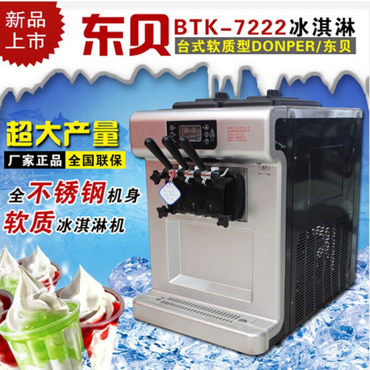 東貝BTK7222臺式軟冰淇淋機全自動商用冰激凌機雪糕冰激凌機器