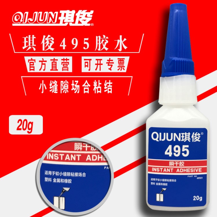 QIJUN琪俊495快干膠流淌滲透型金屬塑料小縫隙粘結密封20g