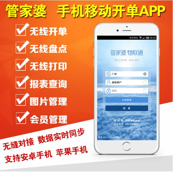 管家婆物联通软件手机版 APP 物联管家 移动查询开单抄单实时库存