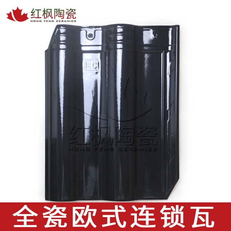 紅楓陶瓷 榕瓷連鎖瓦300*400別墅瓦 琉璃瓦 陶瓷瓦 配件
