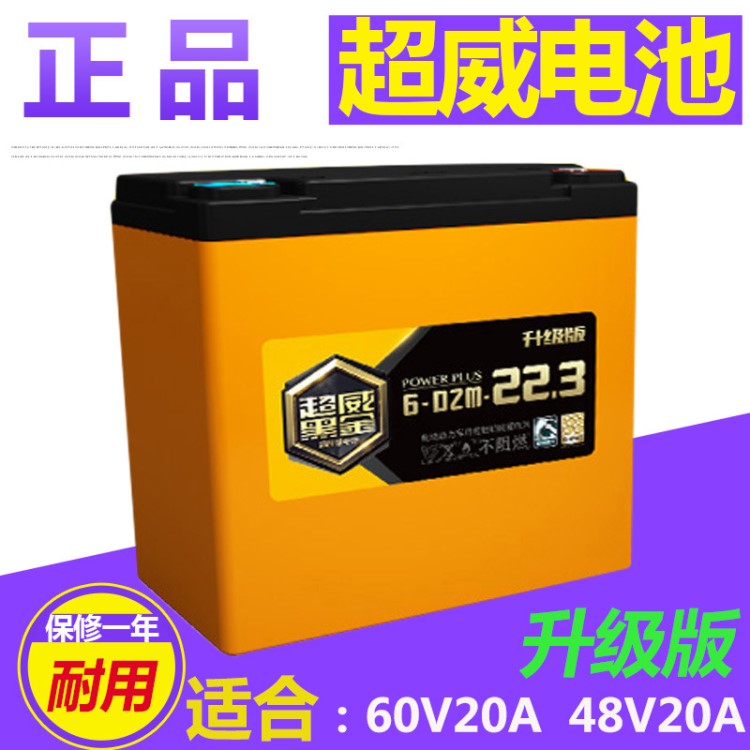 超威電池48V20A 鉛酸電池電瓶 電動車電池60V20A升級版黑金22.3A