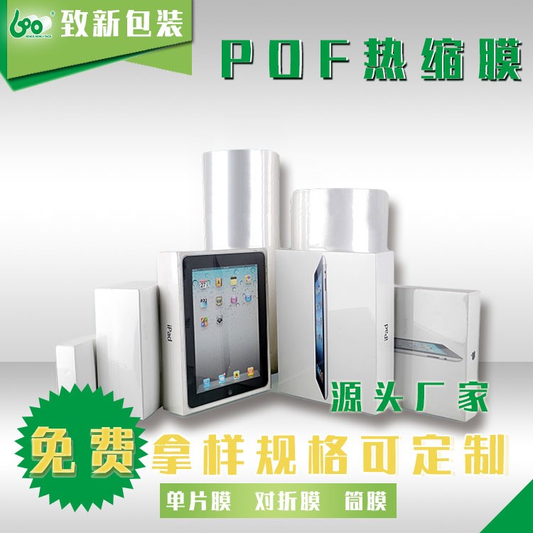 廠家供應(yīng)POF環(huán)保收縮膜收縮袋熱縮膜可接受訂制現(xiàn)貨發(fā)售封口膜