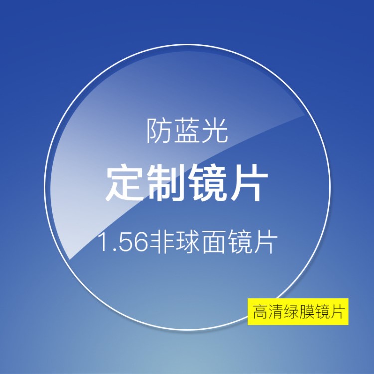 近視眼鏡片定制1.56/1.61/1.67非球面近視鏡片變色高清鏡片防藍(lán)光