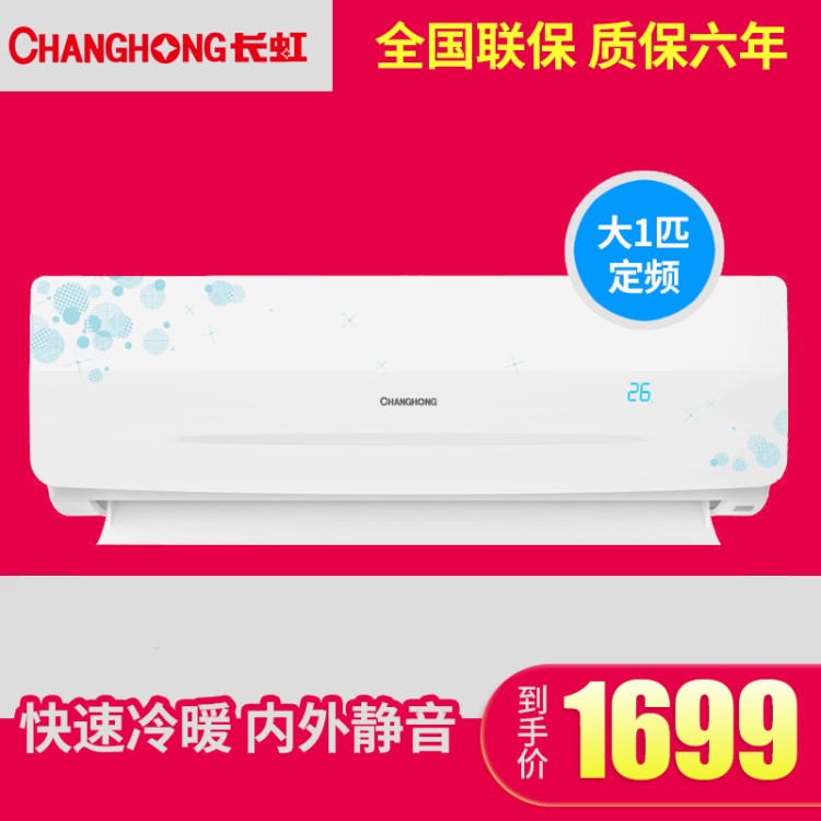 Changhong/長虹 KFR-26GW/DIDW3+2大1匹冷暖靜音節(jié)能壁掛式空調(diào)