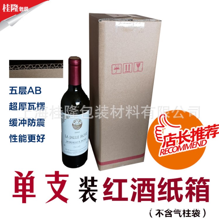 單支紅酒紙箱五層雙瓦加厚瓦楞防震緩沖裝包裹氣柱葡萄酒快遞包裝