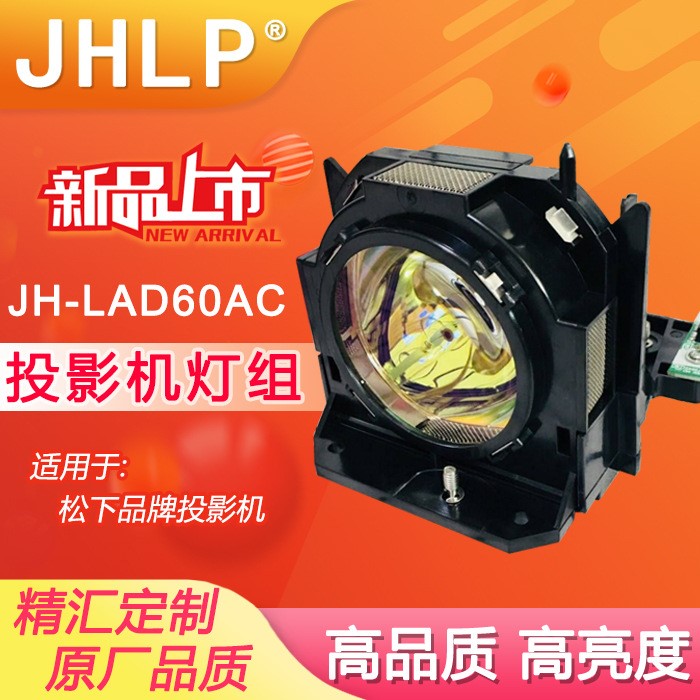 JHLP適用松下PT-FDW73C/CL  FD605C/CL投影機儀燈泡組件