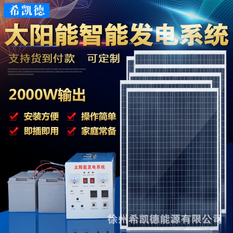 整套太陽能發(fā)電機家用220V2000W輸出光伏太陽能發(fā)電系統(tǒng)全套設(shè)備