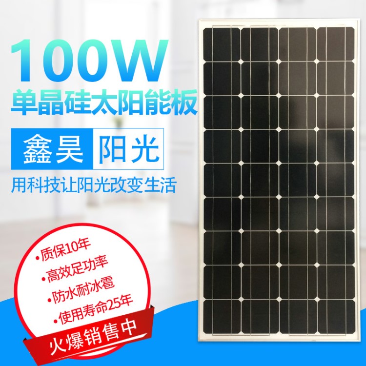 鑫昊陽光工廠直銷  12V100W 太陽能電池板 光伏發(fā)電板 光能電板