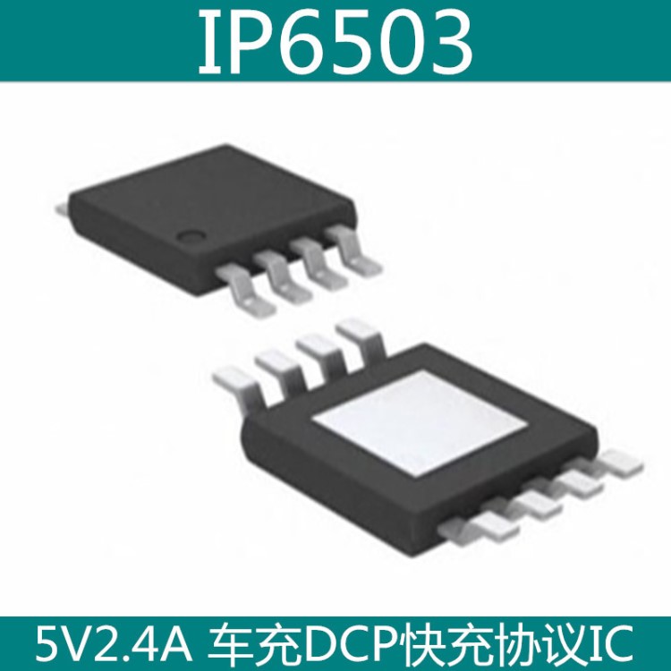 IP6503 ESOP8  5V2.4A 車充IC方案芯片 集成DCP協(xié)議快充