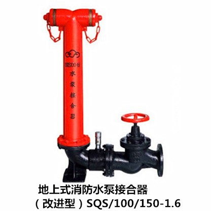 直銷天廣消防改進(jìn)型老式DN100室外地上式消防水泵接合器6寸SQS150