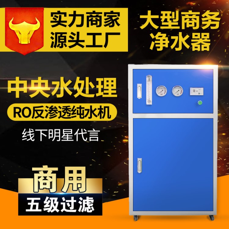 大型中央商務(wù)凈水器 RO反滲透水機(jī) 大流量工業(yè)用凈水機(jī)廠家直供