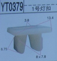 通用汽車(chē)配件  通用1號(hào)燈扣 方快絲座