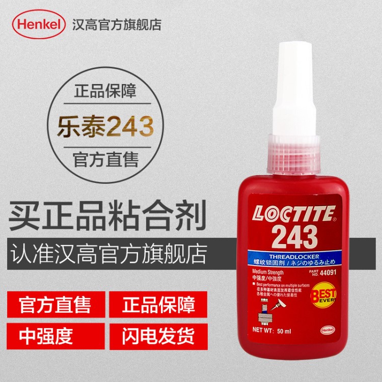漢高樂泰Loctite243中等強度螺紋鎖固膠 緊固厭氧膠螺絲鎖固膠