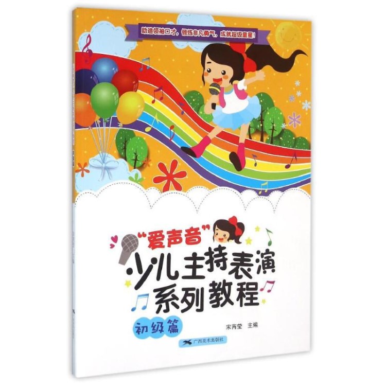 愛聲音少兒主持表演系列教程初級(jí)篇 宋芮瑩 才藝表演少兒書籍