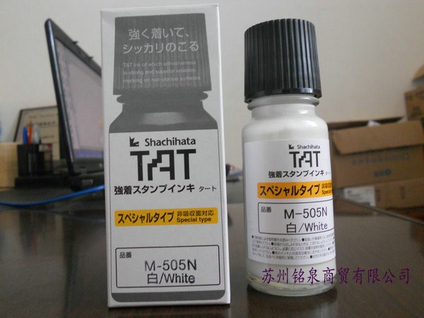 TAT M-505N white 白色不灭印油 玻璃瓶装