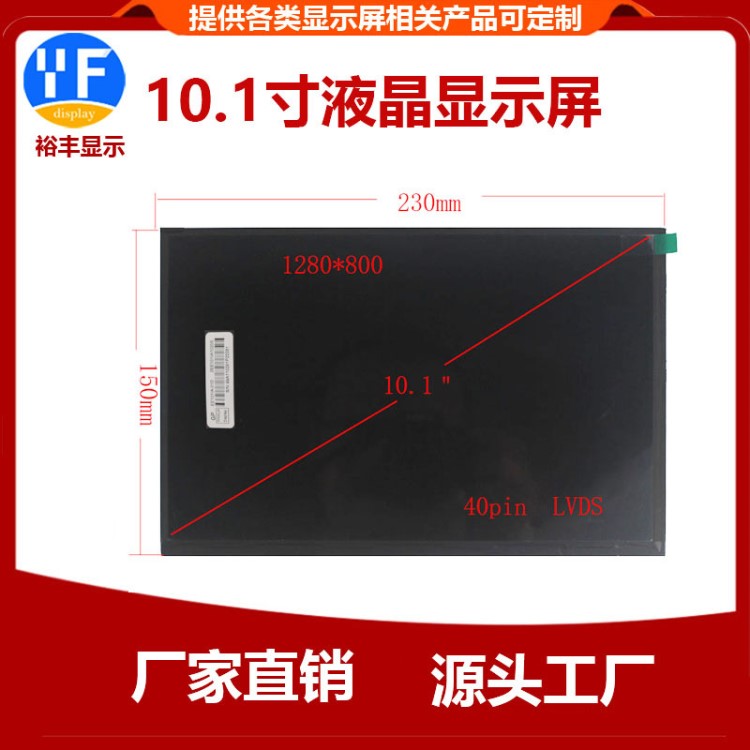 10.1寸數碼液晶屏寬視角耐高低溫IPS彩屏10.1寸高清顯示屏訂制