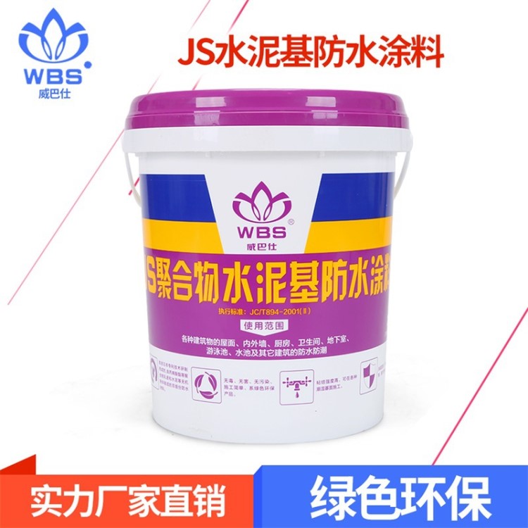 WBS雙組份JS防水涂料 聚合物水泥基防水漿料環(huán)保防水材料廠家直銷