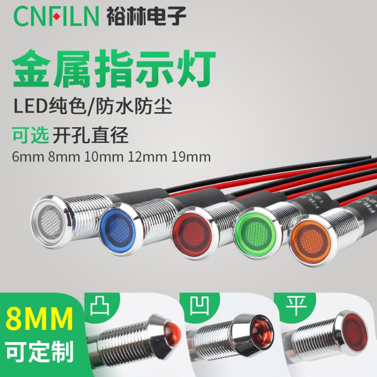 8mm指示燈 LED金屬信號燈 防水防爆防塵耐壓 12v/220v 廠家直銷