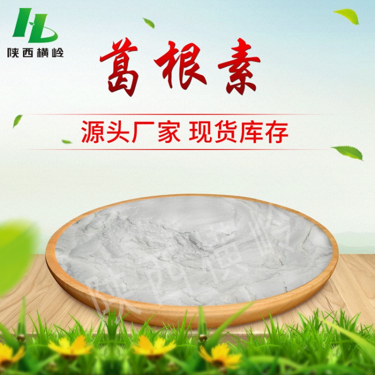 葛根素98%  葛根提取物 葛根黃素 100g一袋裝 葛根素提取物粉末
