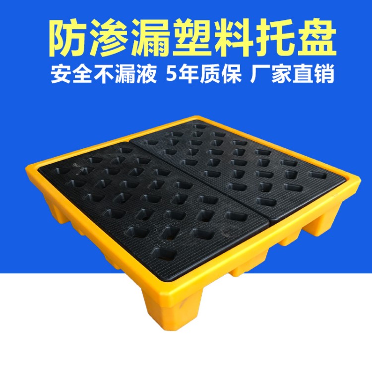 天津化學品防滲漏托盤四桶叉車防泄漏托盤盛漏托盤接油盤
