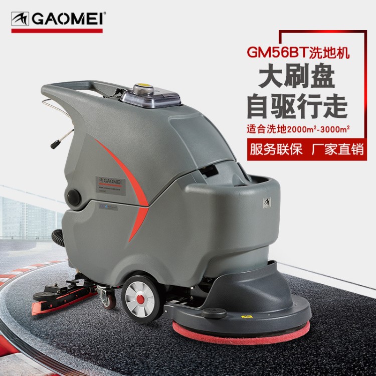 GAOMEI/高美GM56BT地面清洗吸干机车间商场超市用洗地机自驱大盘