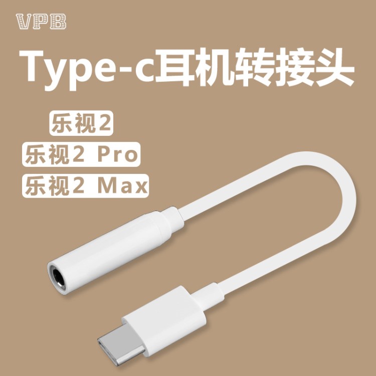 乐视2手机max2耳机转接音频线乐视2pro转接头type-c转3.5MM数据线