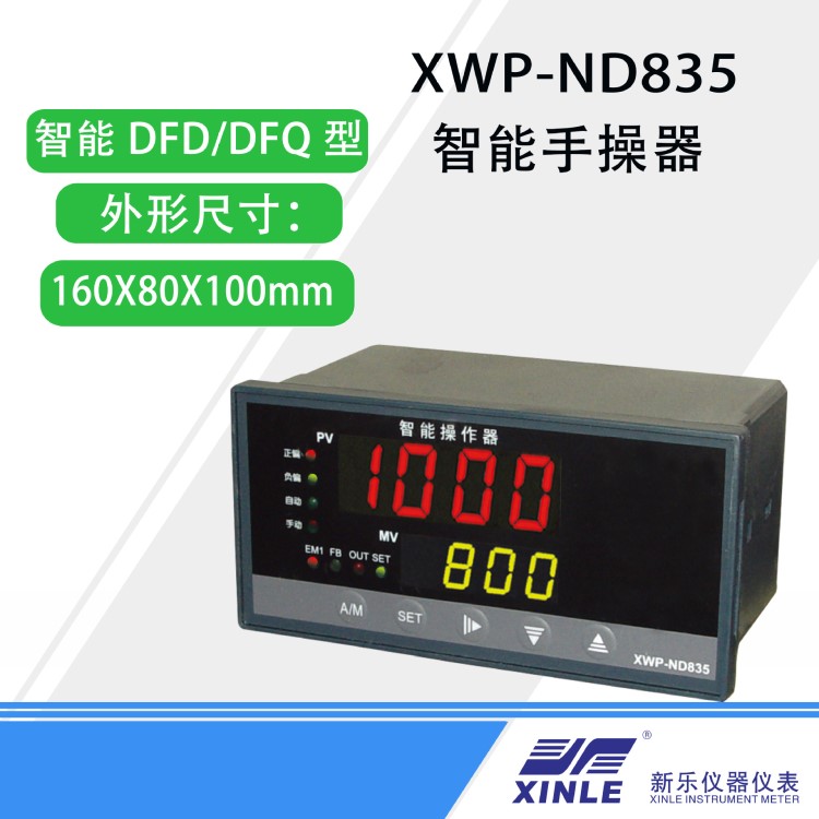 XWP-ND835系列智能DFD/DFQ型手操器