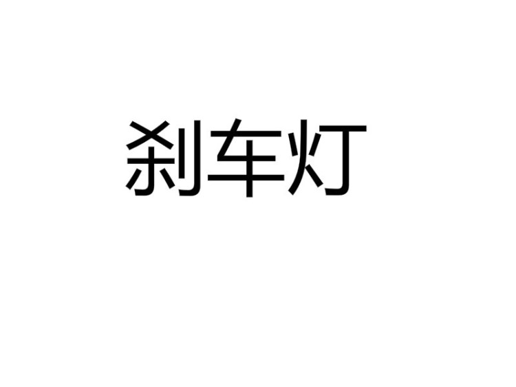 自行車V剎剎車燈公路車剎車燈折疊車剎車燈山地車剎車燈前燈尾燈