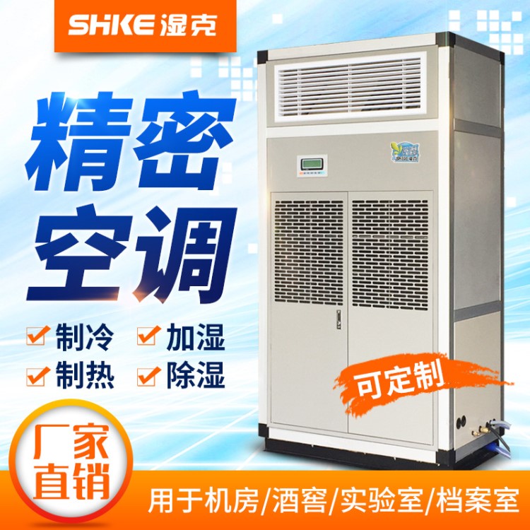 濕克3P機房精密空調7.5KW檔案室博物館展廳恒溫恒濕精密空調機組