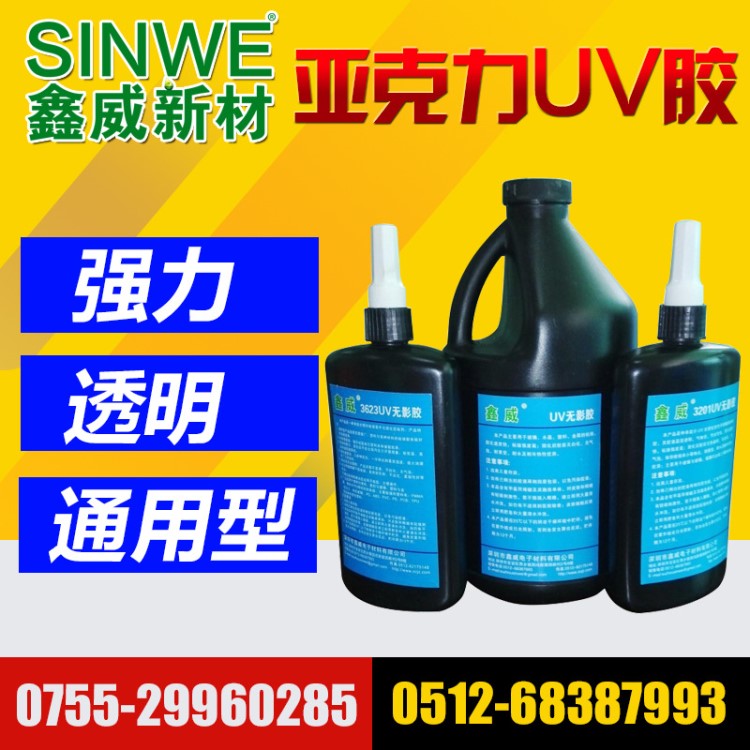 SINWE鑫威uv無影膠 紫外線膠水  uv膠水無影膠 紫外線 固化 價(jià)格