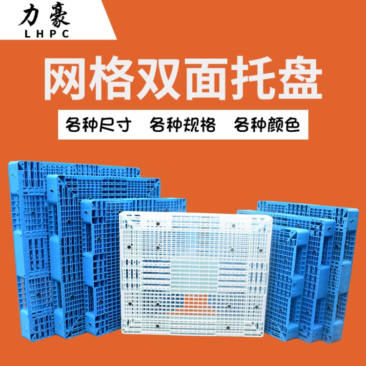 1210网格双面托盘地踏板堆垛货架加厚高载重塑胶卡板双面网格栈板