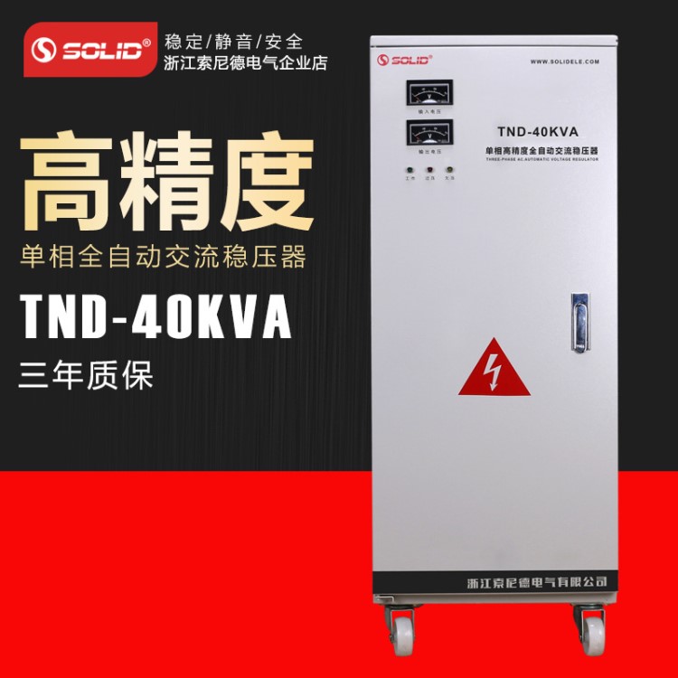 索尼德220V單相穩(wěn)壓器 TND-40KVA高精度全自動交流穩(wěn)壓器