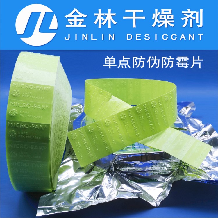 供應綠色環保防霉片 單點防偽防霉片 鞋子皮革防霉貼