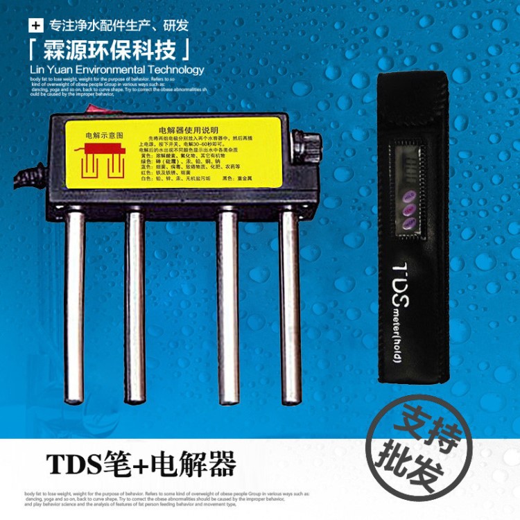 TDS筆+電解器 水質(zhì)檢測(cè)工具 TDS筆 電解器 水質(zhì)檢測(cè)工具套裝