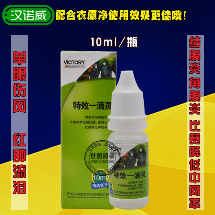 一滴靈10ml/德國漢諾威鴿藥賽信鴿子單眼傷風(fēng)眼睛流淚腫衣原體