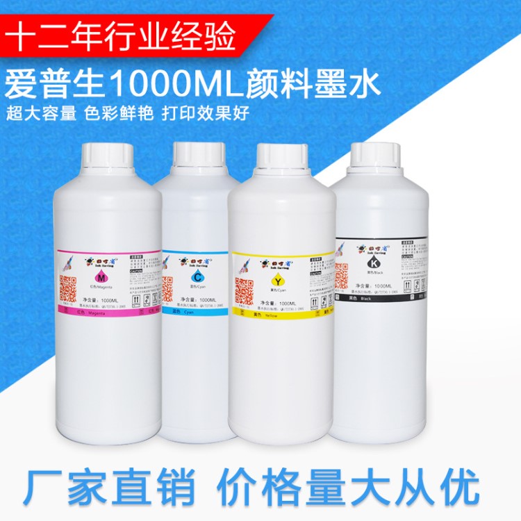 1000ML 愛(ài)普生四色顏料墨水 四色噴墨打印機(jī)墨水