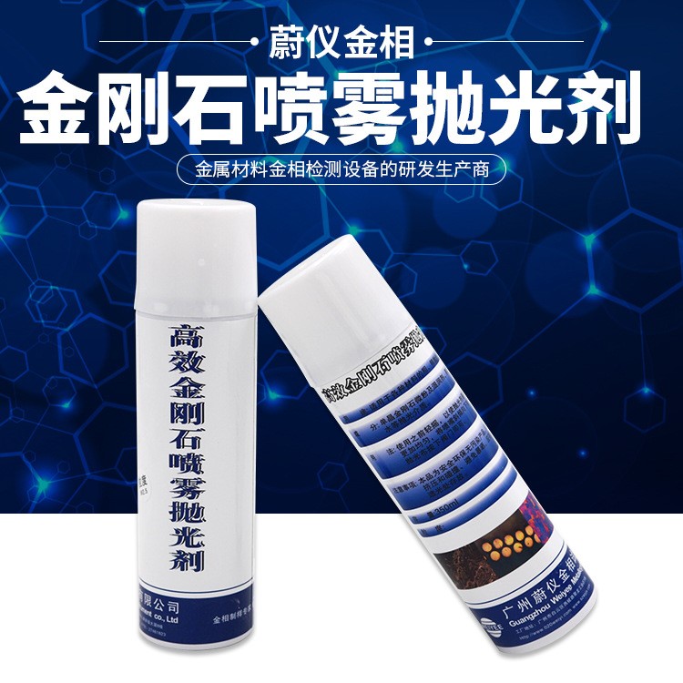 金剛石噴霧拋光劑 有色金屬光學(xué)玻璃精密儀器研磨金相拋光劑