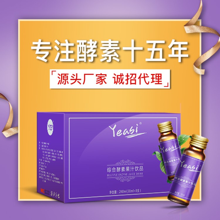 YEASI招收代理 酵素粉果汁飲品 酵素口服液 燕窩膠原液 貼牌OEM