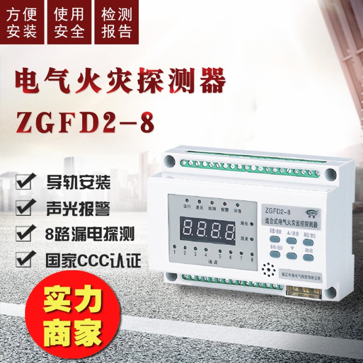 浙江中貴 廠家直銷一體式組合電氣火災監控探測器8路電流監控模塊